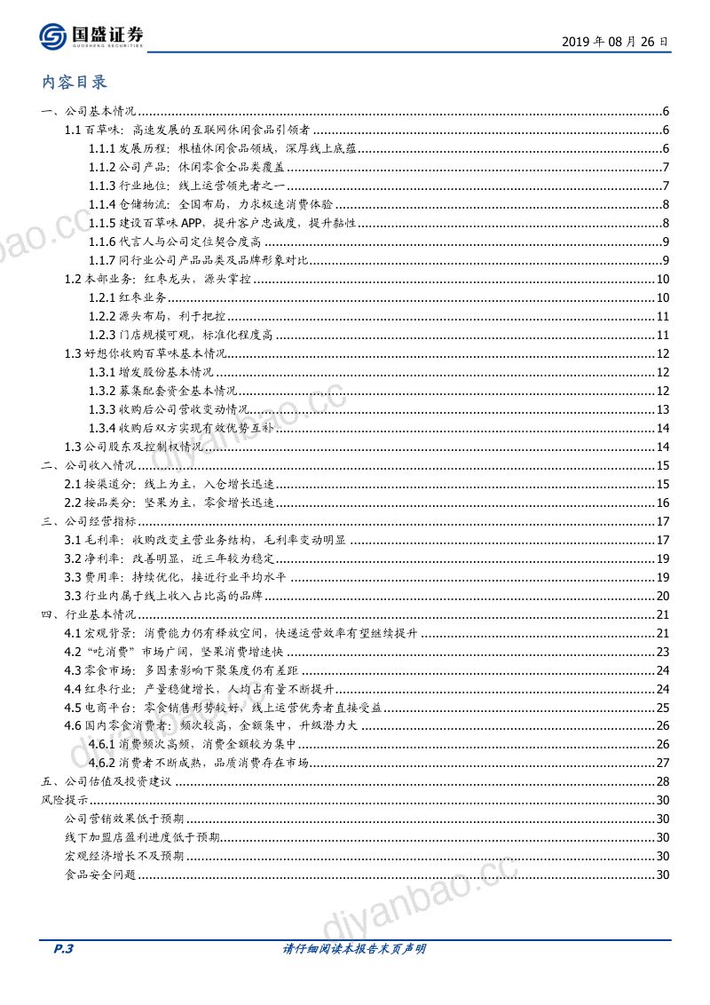 【国盛证券】百草味线上坚果引领者之一,好想你红枣龙头 第3页