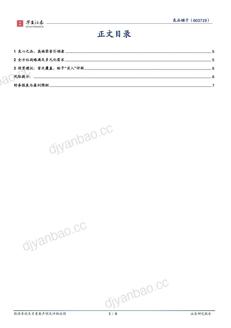 【华安证券】高端零食引领者,全方位覆盖多元化需求 第3页