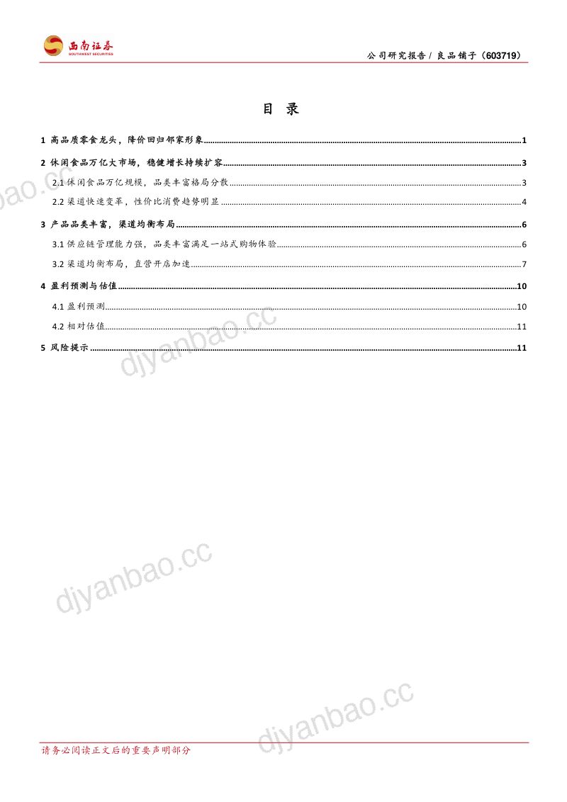 【西南证券】渠道结构调整，期待改善成效 第2页