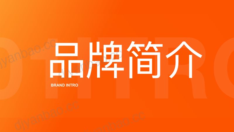 【脚本】全新来伊份零食品牌手册 第3页