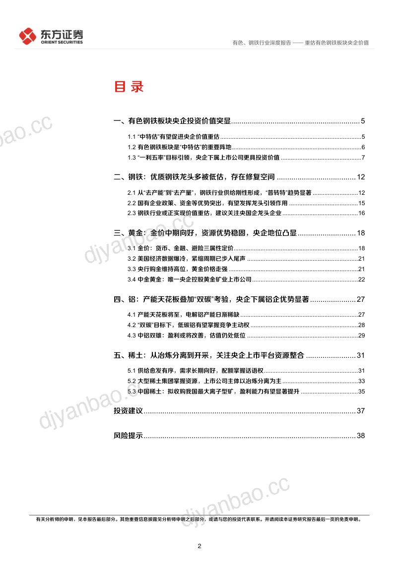 【东方证券】中国特色估值体系视角专题报告：重估有色钢铁板块央企价值 第2页