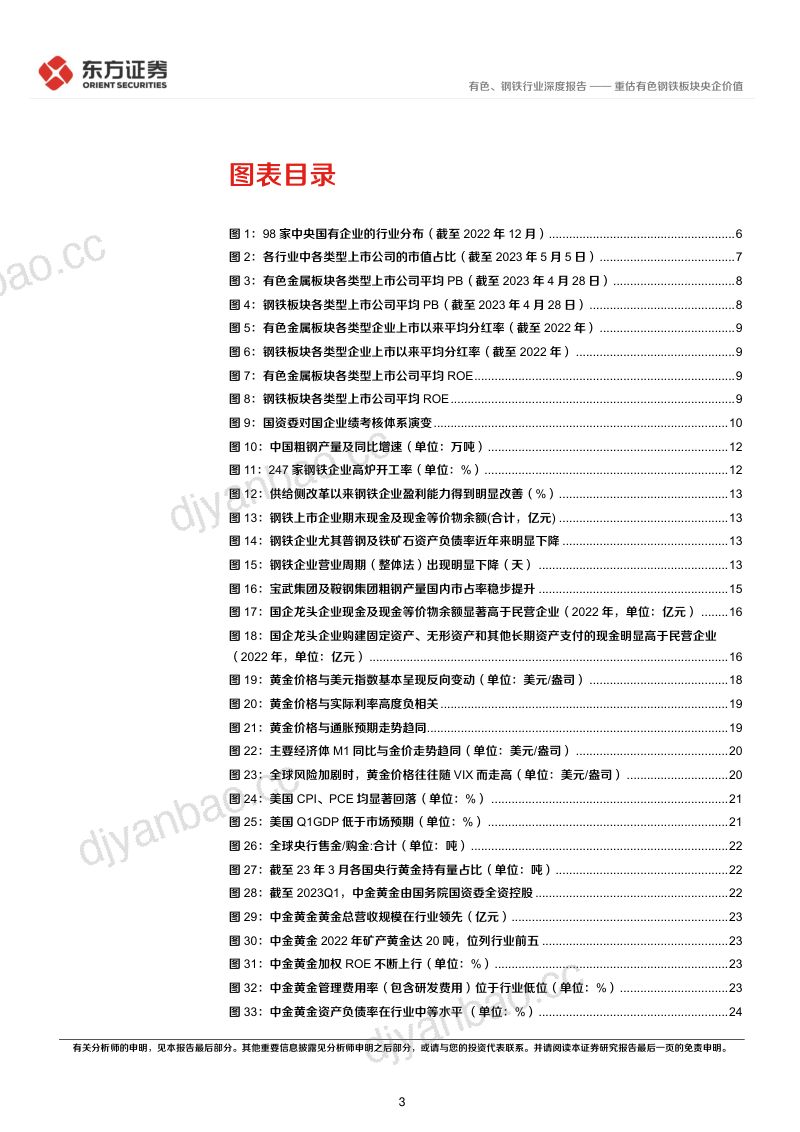 【东方证券】中国特色估值体系视角专题报告：重估有色钢铁板块央企价值 第3页