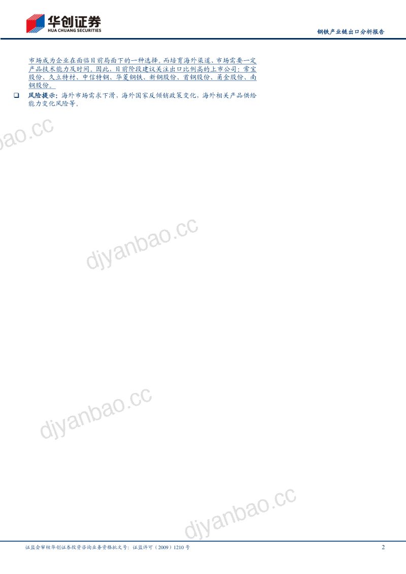 【华创证券】钢铁产业链出口分析报告：国内供需变化主导钢材出口大增，未来钢材海外市场空间仍值得期待 第2页