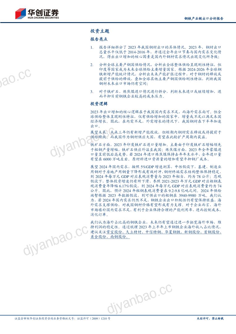 【华创证券】钢铁产业链出口分析报告：国内供需变化主导钢材出口大增，未来钢材海外市场空间仍值得期待 第3页