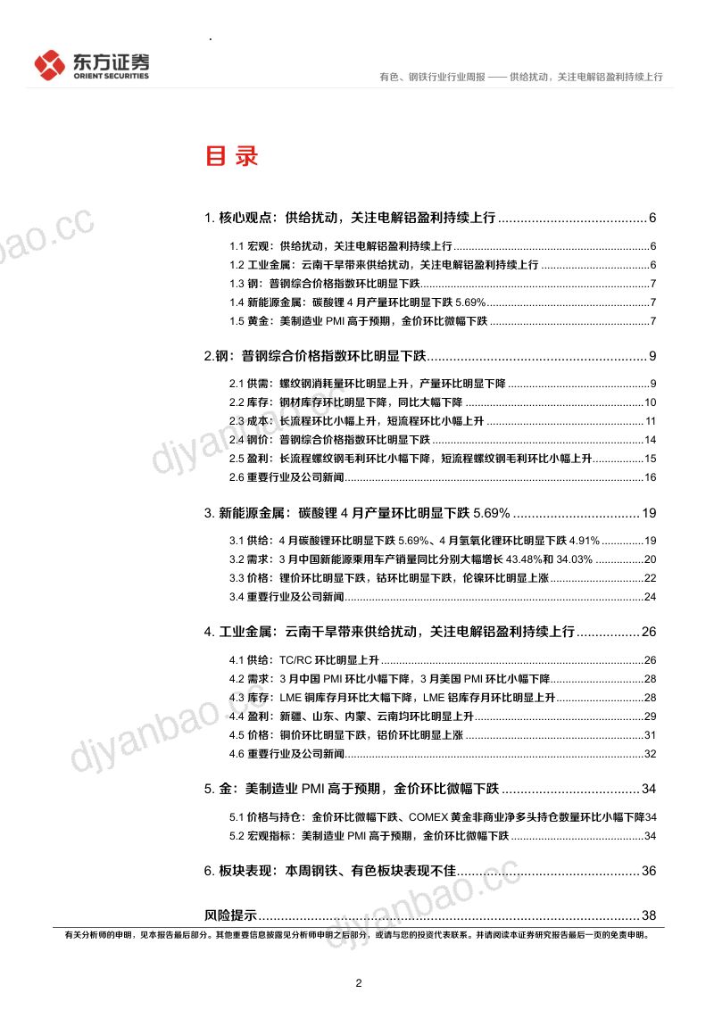 【东方证券】有色钢铁行业周策略(2023年第16周)：供给扰动，关注电解铝盈利持续上行 第2页