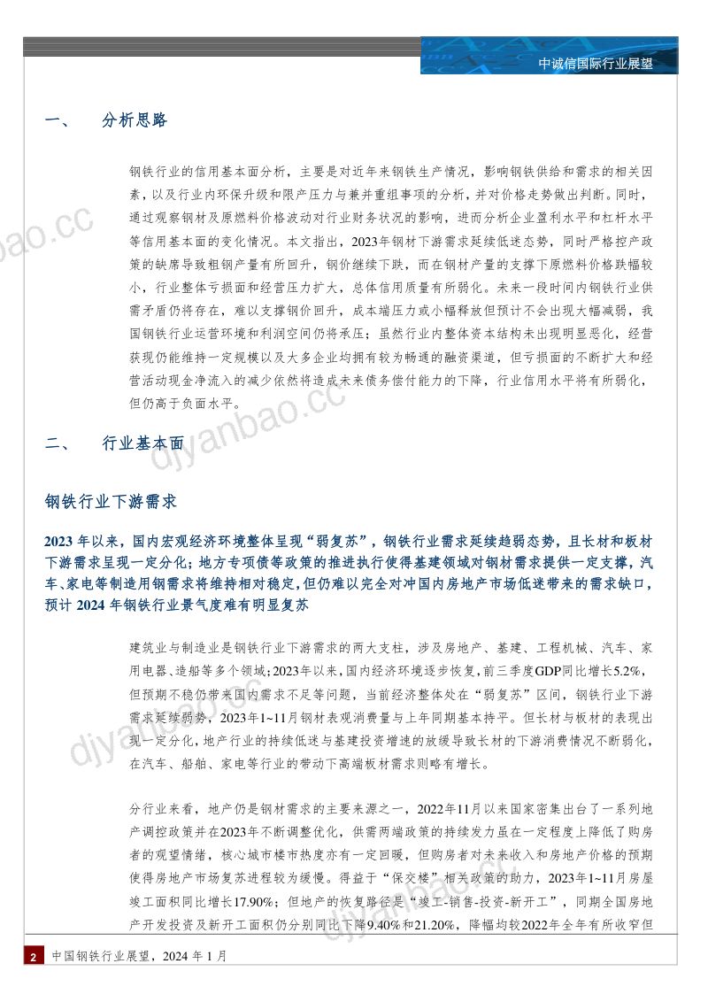 【中诚信国际】中国钢铁行业展望，2024年1月 第2页