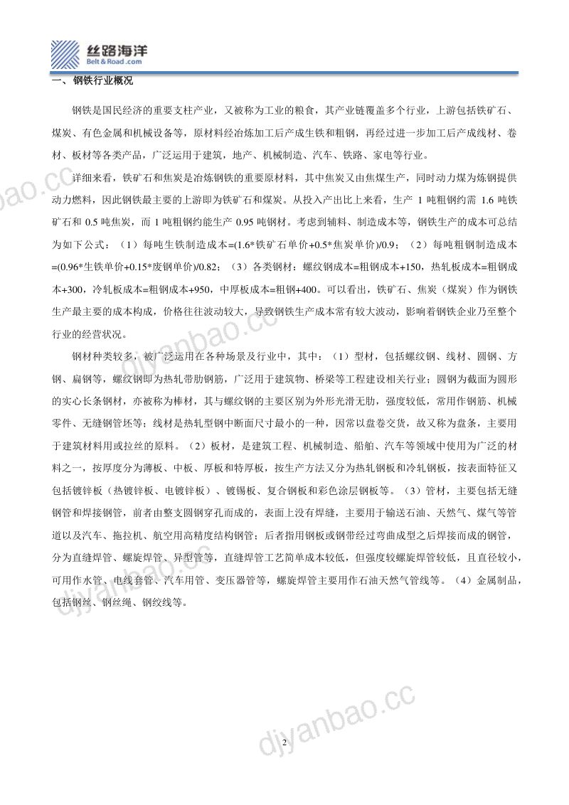 【丝路海洋(北京)科技】行业研究之钢铁篇:寒夜漫长,霜雪漫入钢铁君 第2页