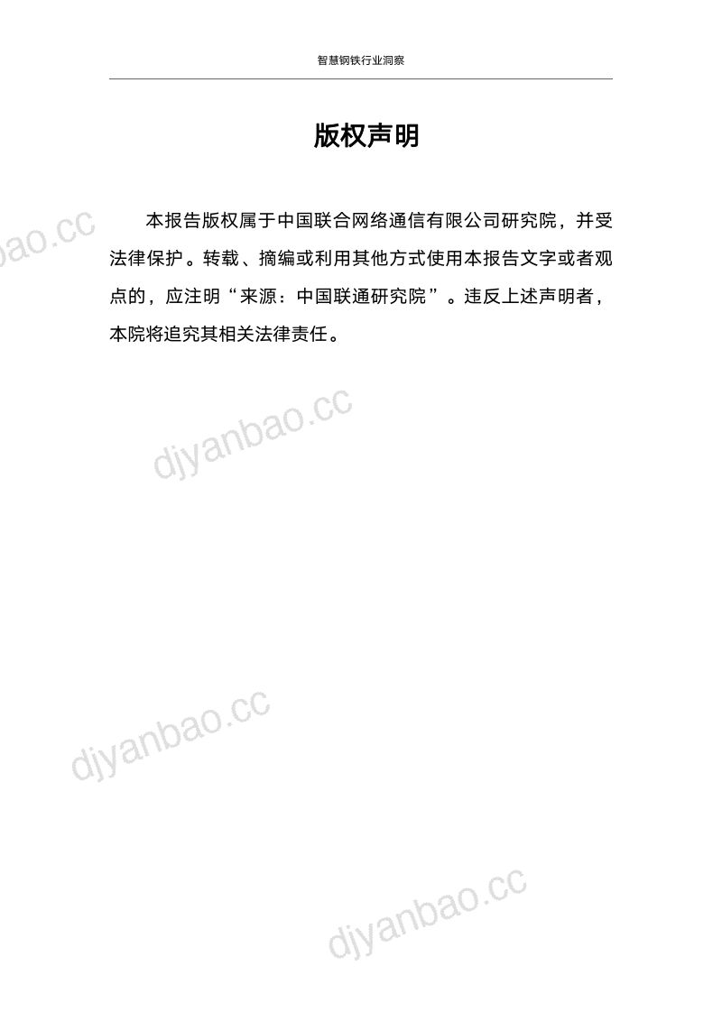 【中国联通】智慧钢铁行业洞察 第2页