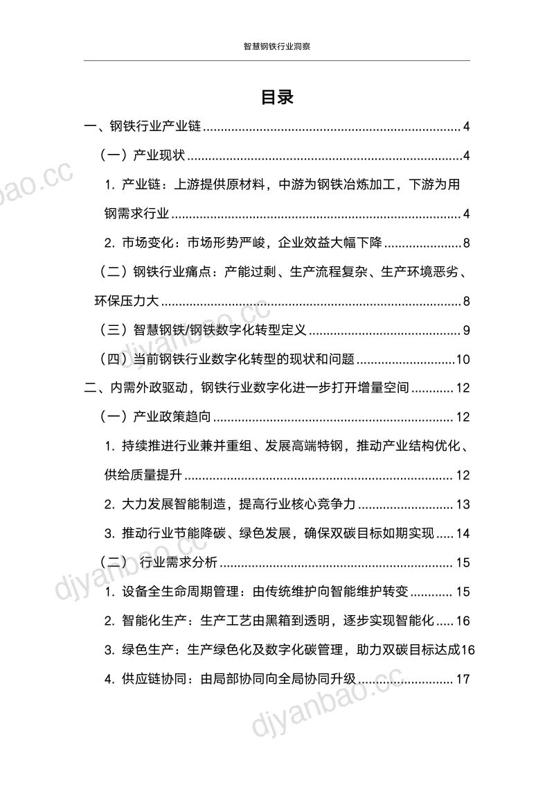 【中国联通】智慧钢铁行业洞察 第3页