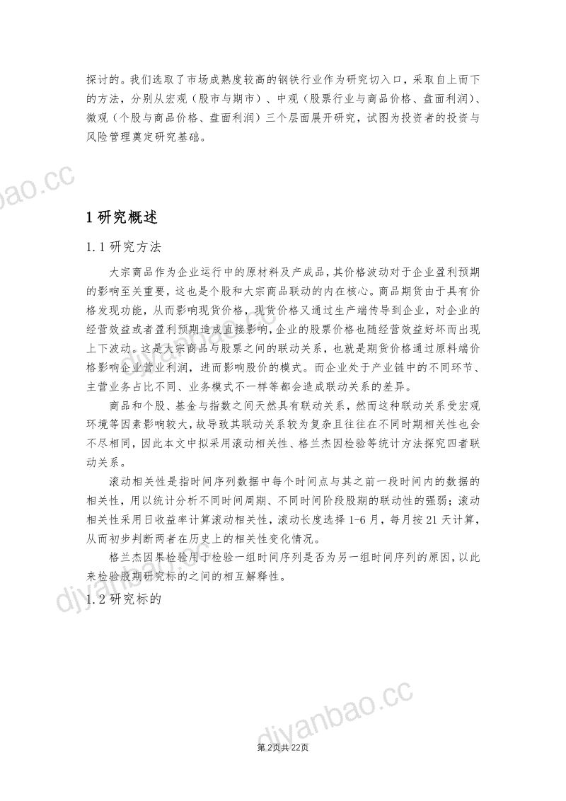 【冠通期货】专题报告：基于钢铁行业的股期联动性研究 第2页