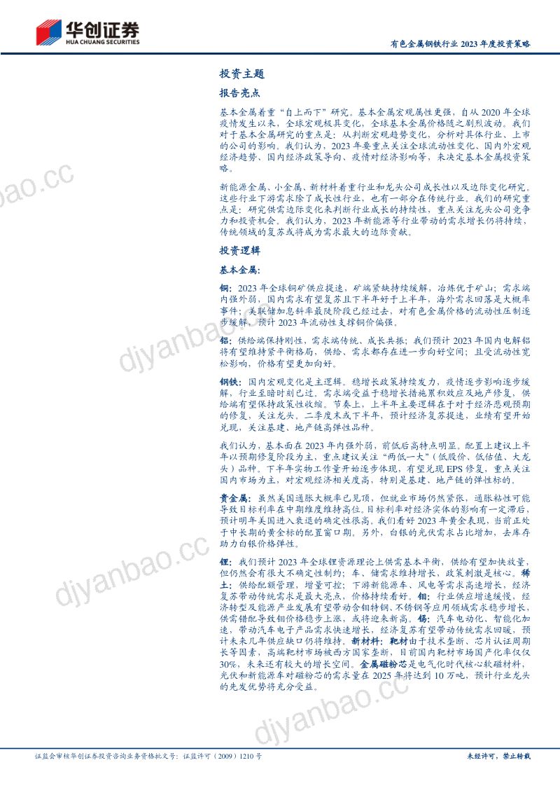 【华创证券】有色金属钢铁行业2023年度投资策略：蓄力2022，复苏2023 第2页