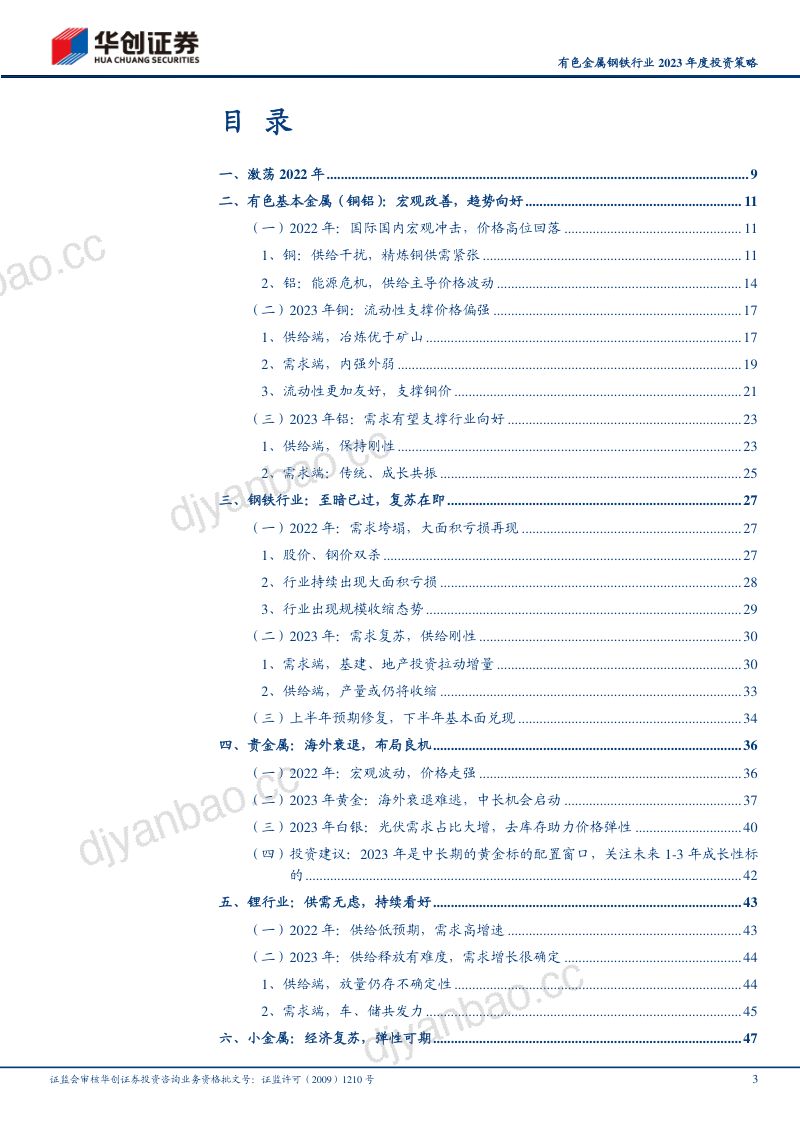 【华创证券】有色金属钢铁行业2023年度投资策略：蓄力2022，复苏2023 第3页