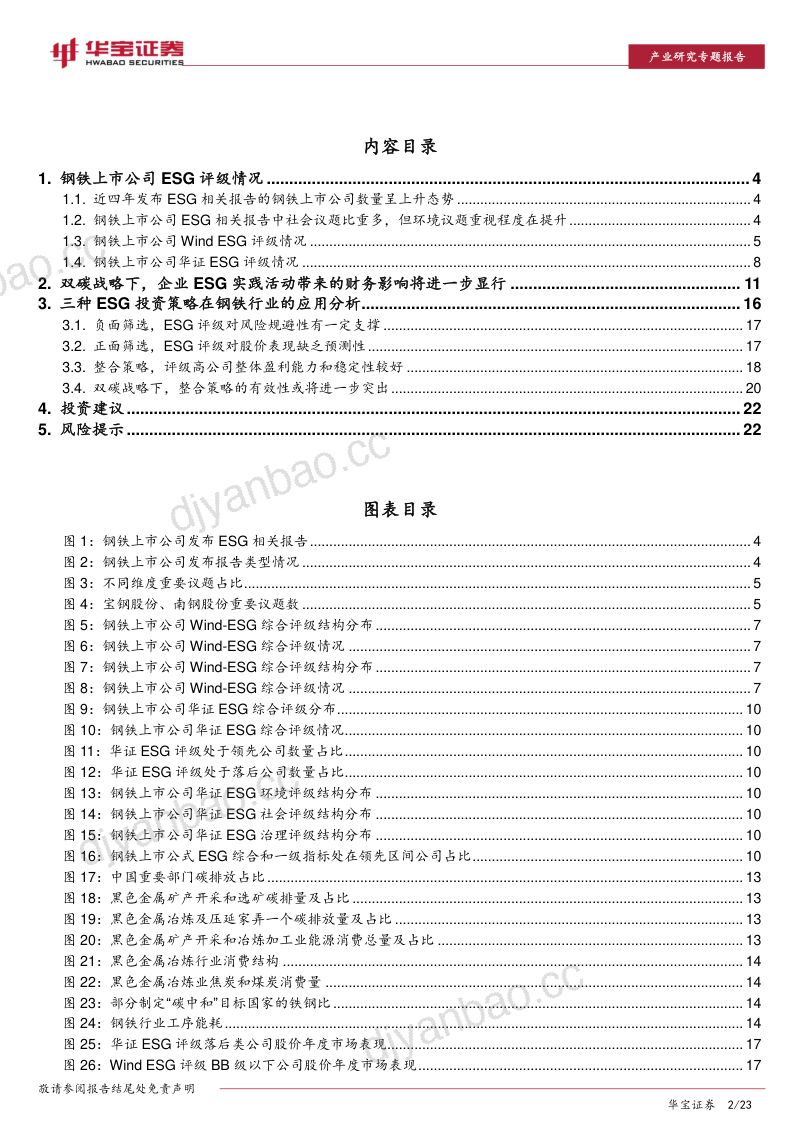 【华宝证券】ESG专题报告：三种ESG投资策略在钢铁行业的应用分析 第2页