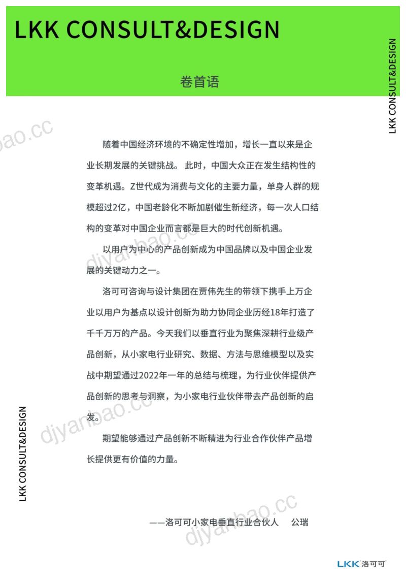 【洛可可】2023小家电产品创新趋势报告 第3页