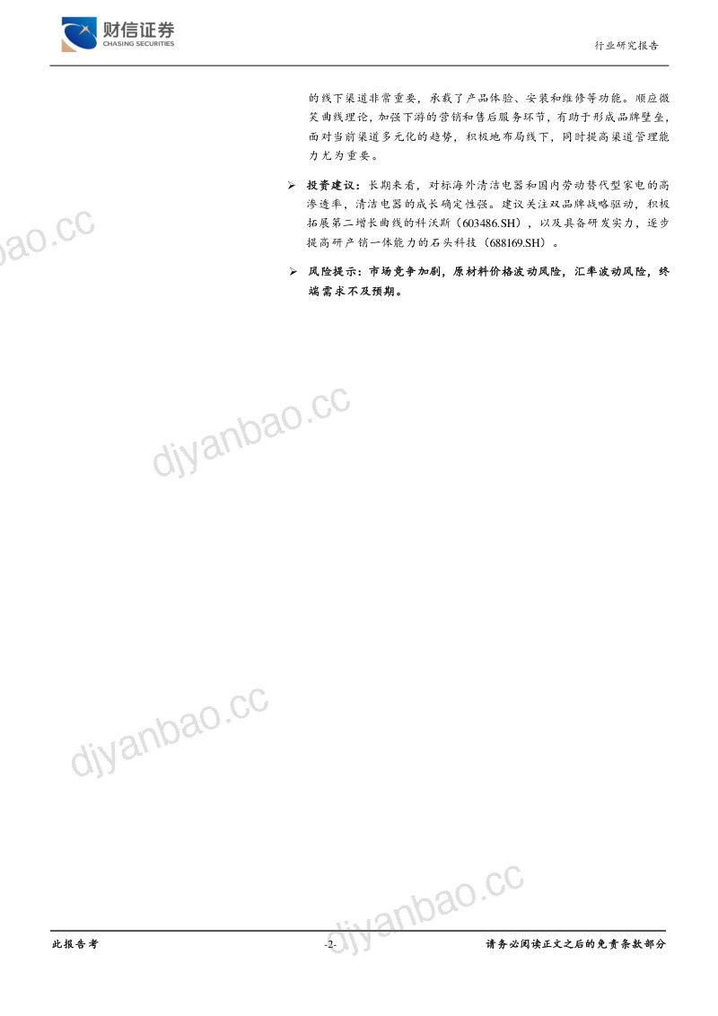 【财信证券】清洁电器行业报告：扫地机、洗地机，以必选家电视角看清洁电器发展 第2页