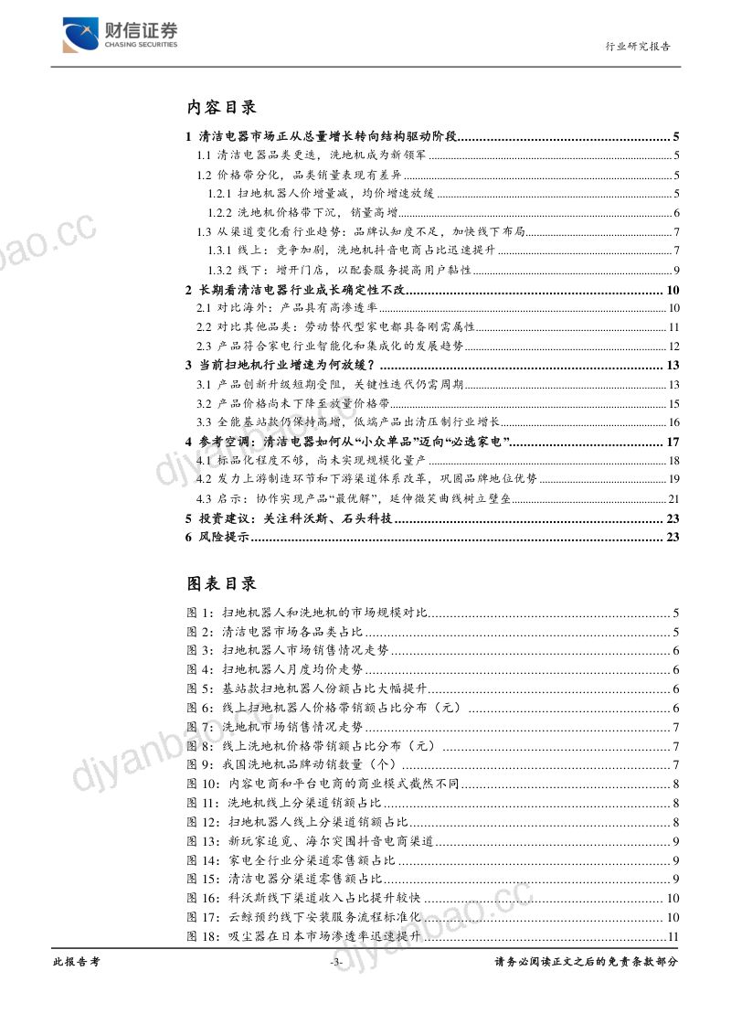 【财信证券】清洁电器行业报告：扫地机、洗地机，以必选家电视角看清洁电器发展 第3页