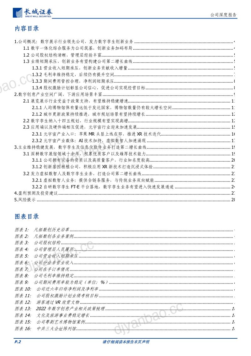 【长城证券】首次覆盖:深耕数字创意行业,AI+3D打开成长空间 第2页
