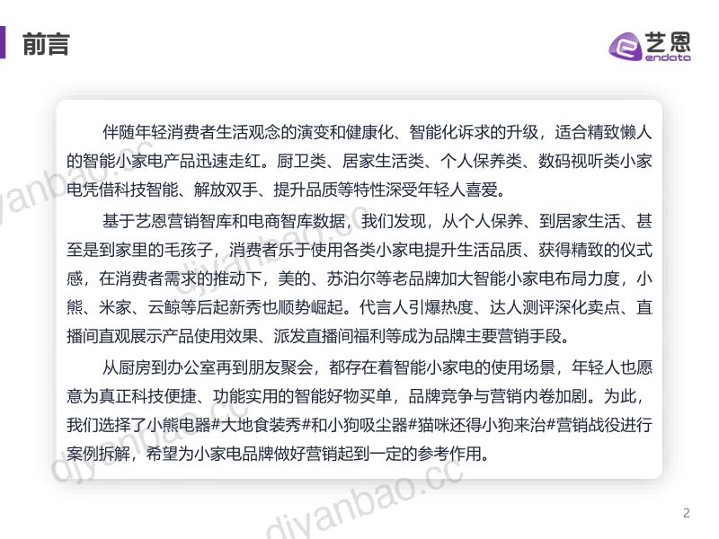 【艺恩】小家电赛道趋势洞察 第2页
