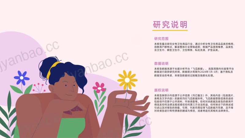 【果集数据】2024年Q1抖音女性卫生用品行业趋势洞察 第2页