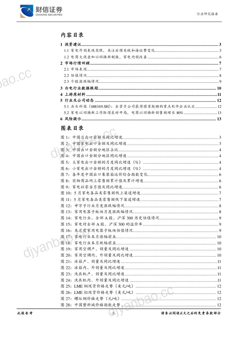 【财信证券】家用电器行业月度点评:家电内外销市场并重,寻找相对稳定性标的 第2页