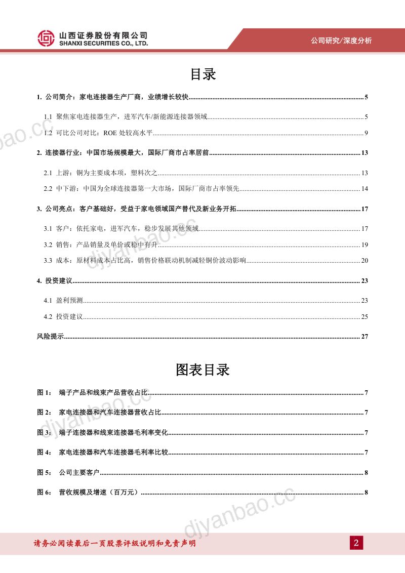 【山西证券】家电连接器迎国产替代，进军汽车打造二次增长曲线 第2页