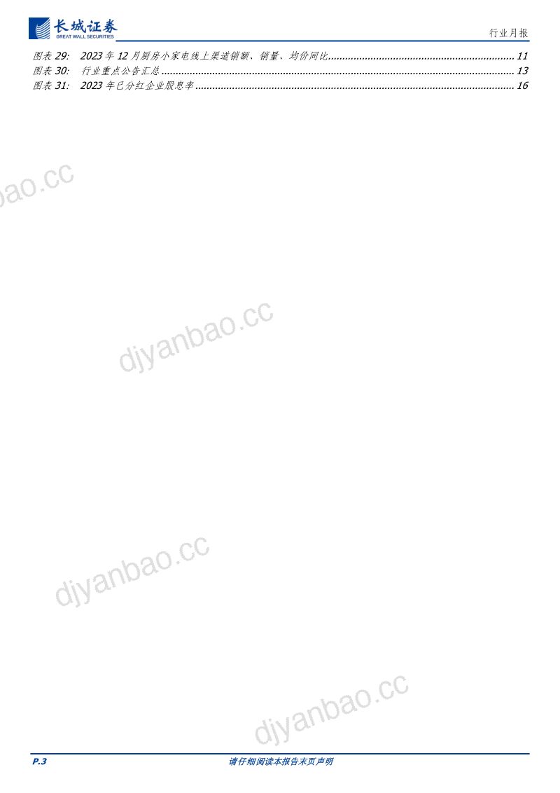 【长城证券】家电估值具备较强韧性，白电出口保持高景气 第3页