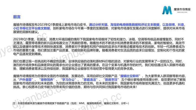 【魔镜市场情报】2023年Q1电器消费新潜力白皮书 第2页