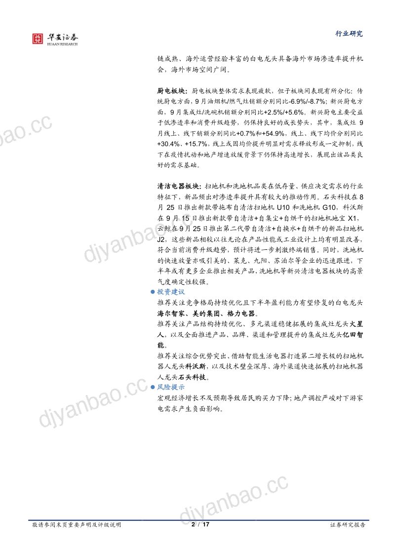 【华安证券】再提“家电下乡”，白电、厨电龙头和小家电公司有望受益 第2页