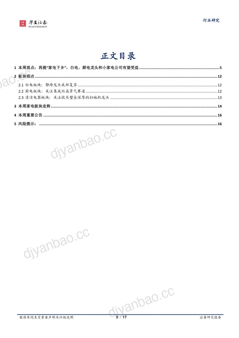 【华安证券】再提“家电下乡”，白电、厨电龙头和小家电公司有望受益 第3页