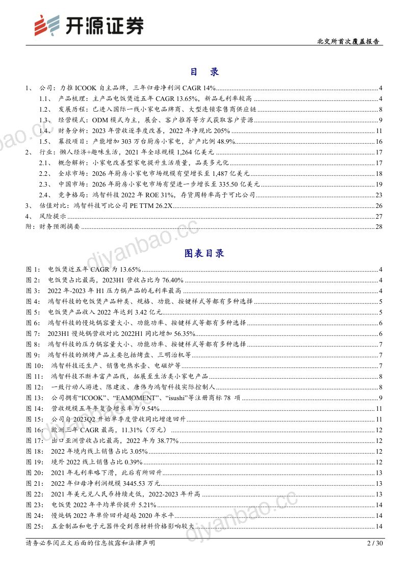 【开源证券】北交所首次覆盖报告:智慧生活小家电领军者,厨师机新品及自主品牌为看点 第2页