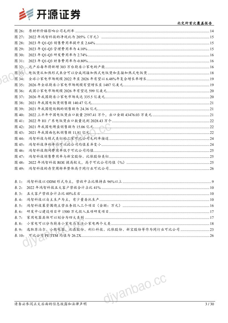 【开源证券】北交所首次覆盖报告:智慧生活小家电领军者,厨师机新品及自主品牌为看点 第3页