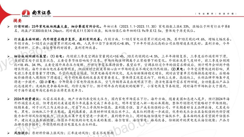 【南京证券】家电行业2024年年度策略：稳步复苏，盈利向上可期 第2页