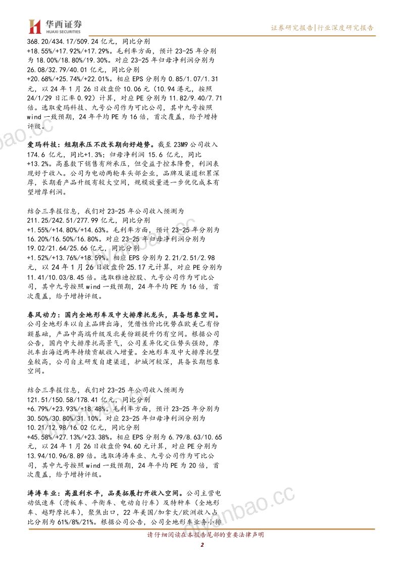 【华西证券】家电行业专题报告：两轮车专题：海内外短交通、休娱出行梳理分析 第2页