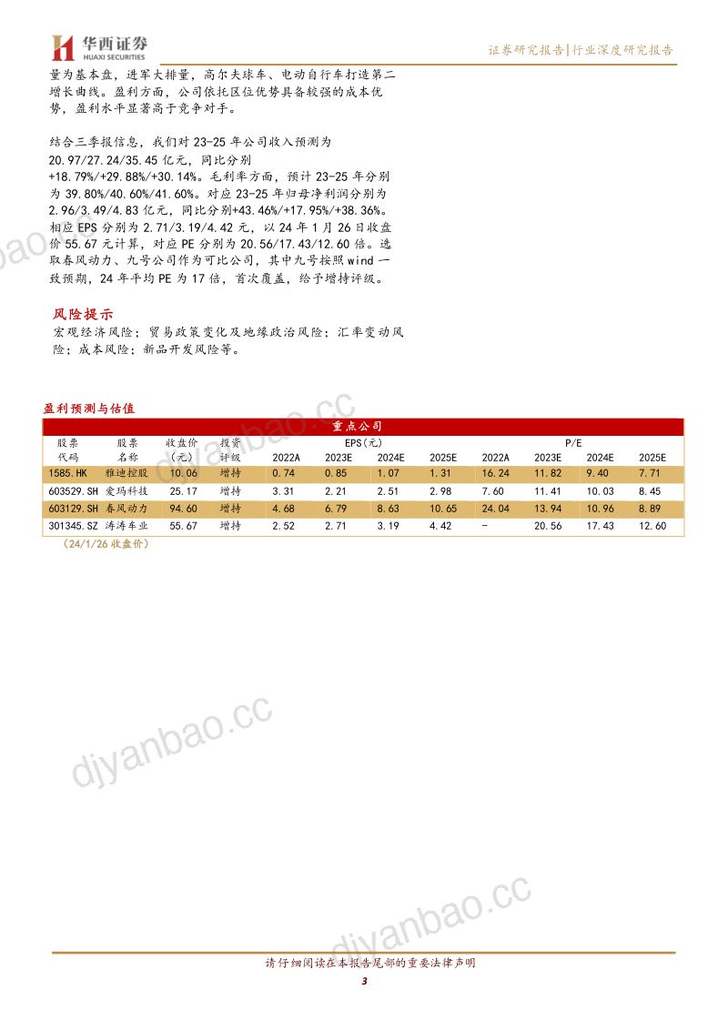 【华西证券】家电行业专题报告：两轮车专题：海内外短交通、休娱出行梳理分析 第3页