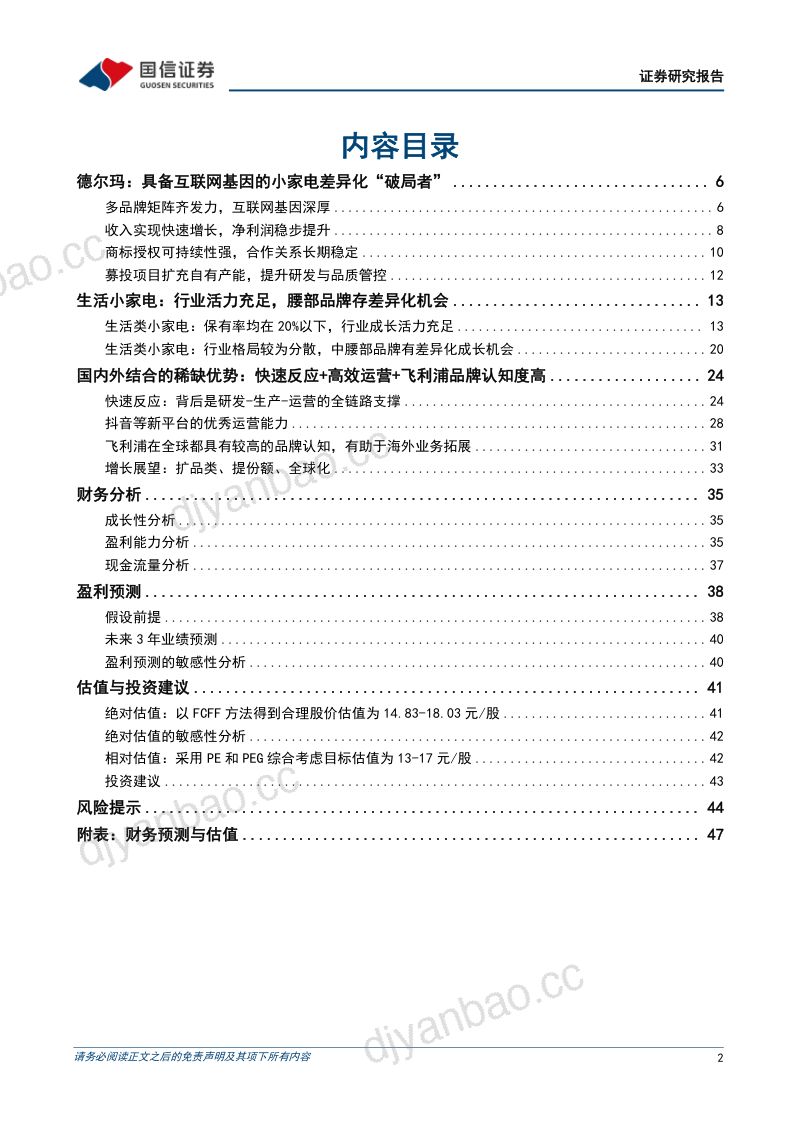 【国信证券】家电差异化破局者，多品牌高效运营 第2页