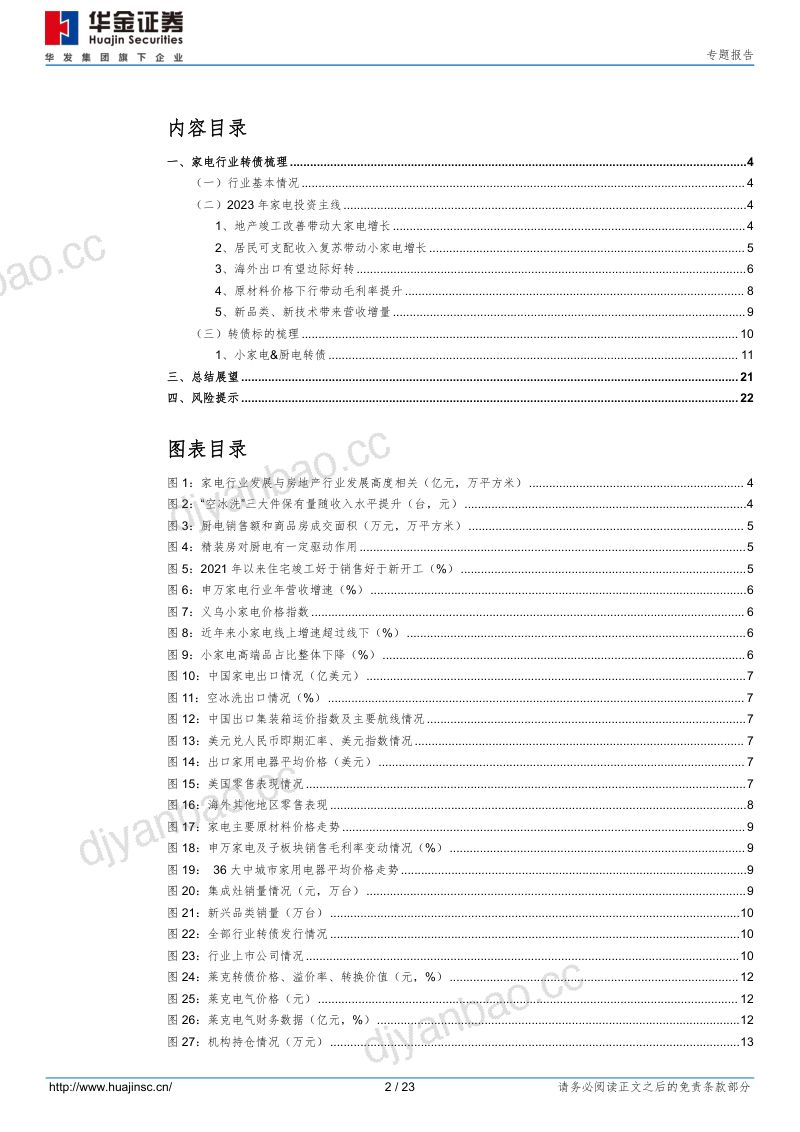 【华福证券】【华福固收】行业大观察(一):家电转债梳理 第2页