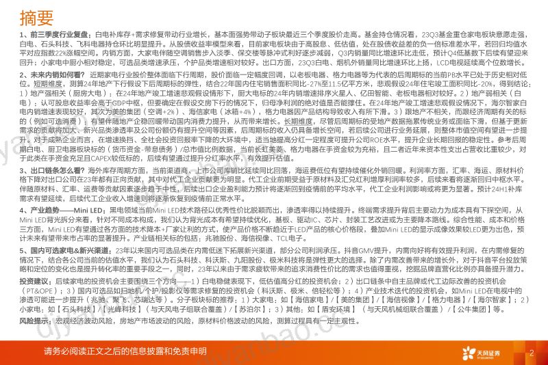 【天风证券】家电行业2024年年度策略:四维视角看24年家电投资 第2页