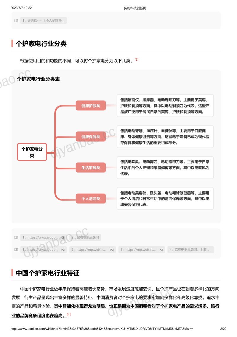 【头豹研究院】个护家电 第2页