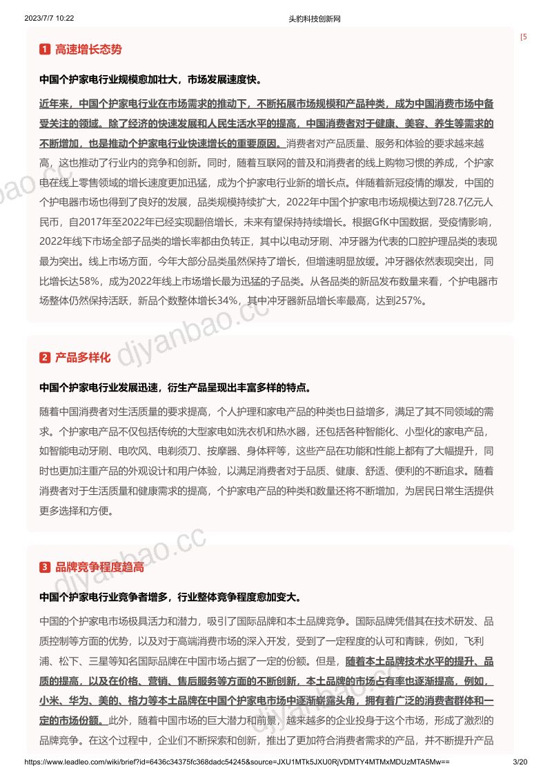 【头豹研究院】个护家电 第3页