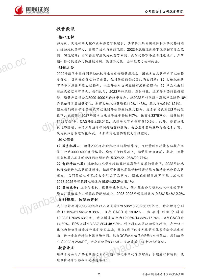 【国联证券】双轮驱动,持续领跑清洁电器赛道 第2页