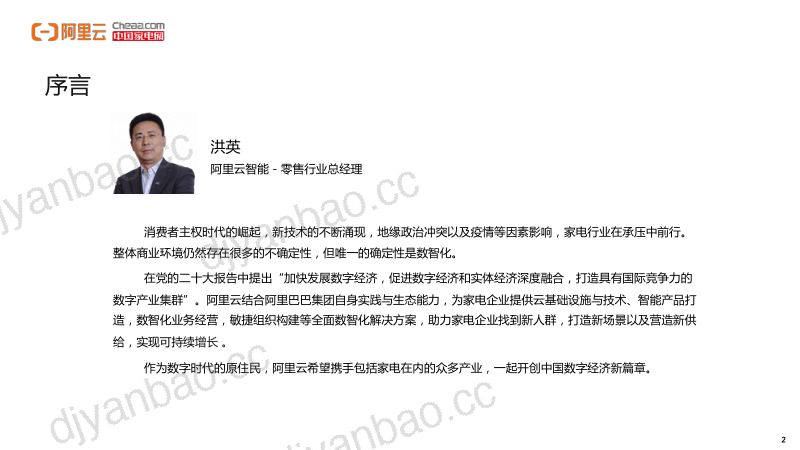 【阿里巴巴】家电行业数智化转型白皮书 第2页