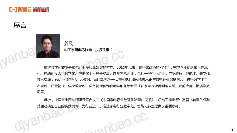 【阿里巴巴】家电行业数智化转型白皮书 第3页