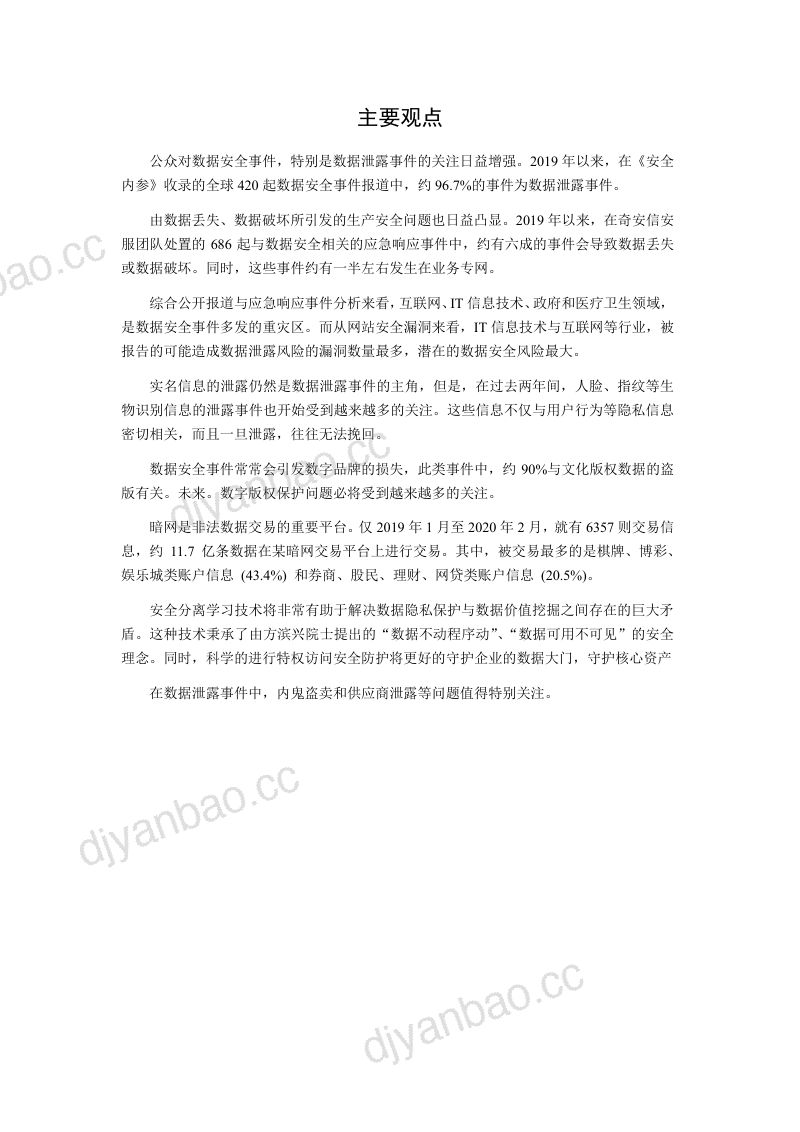 90-【奇安信】中国政企机构数据安全风险研究报告 第2页