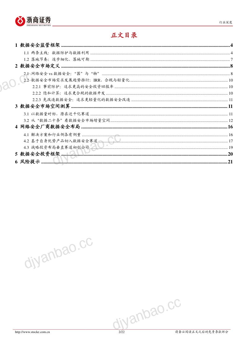 92-【浙商证券】计算机行业深度报告：数据安全——为数据要素奠基，为数字经济护航 第2页