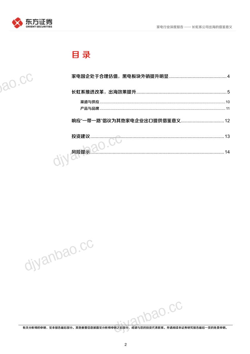 【东方证券】家电行业深度报告:央国企改革专题研究-长虹系公司出海的借鉴意义 第2页