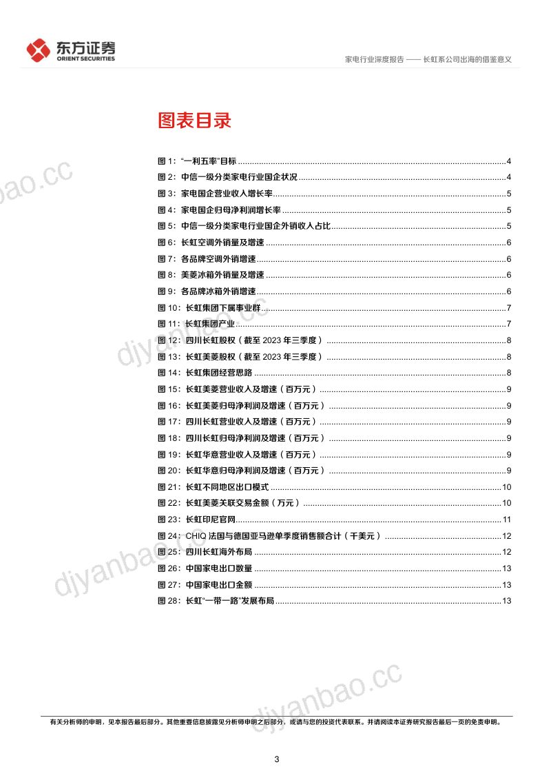 【东方证券】家电行业深度报告:央国企改革专题研究-长虹系公司出海的借鉴意义 第3页