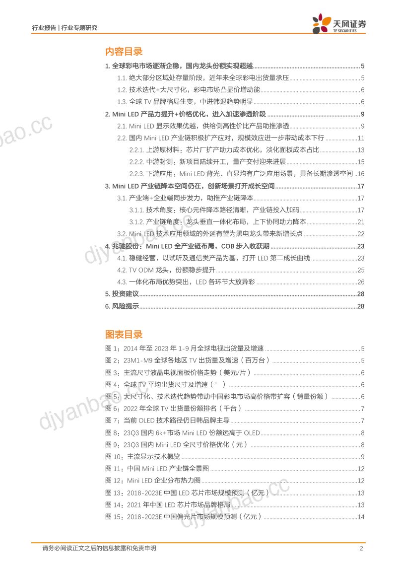 【天风证券】黑色家电行业专题研究：Mini LED：成本优化、场景打开，开启高速成长期 第2页