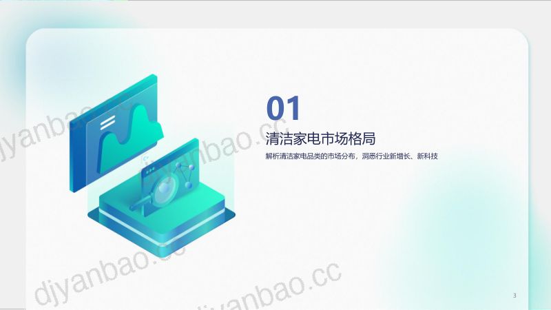 【KOLRANK】2023清洁家电行业营销洞察报告 第3页