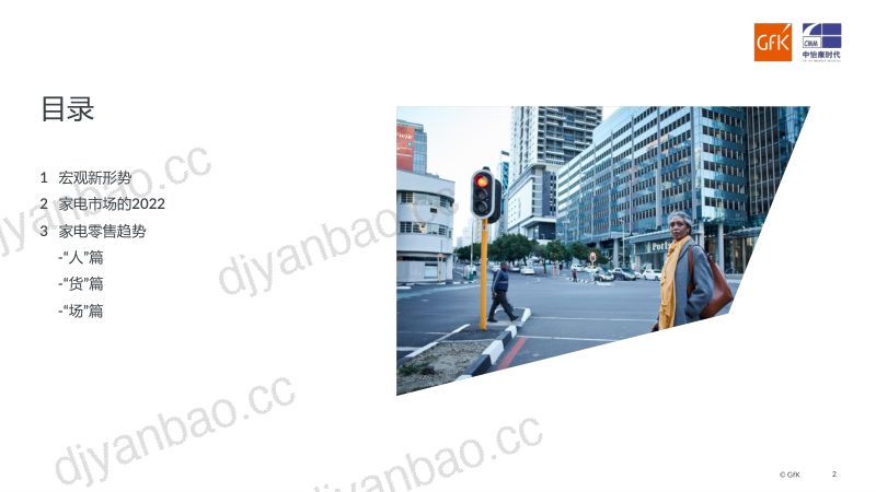 【中怡康】新形势下的家电零售暨2022-2023年家电市场总结报告 第2页