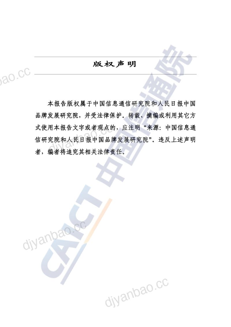 【中国通信院】中国家电行业新实践——数智化引领高质量新发展(2024年) 第2页